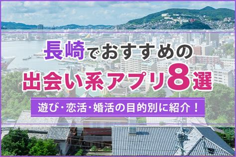 長崎で出会える人気出会い系アプリ8選！すぐにマッチングした。